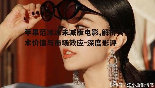 二、范冰冰的明星效应