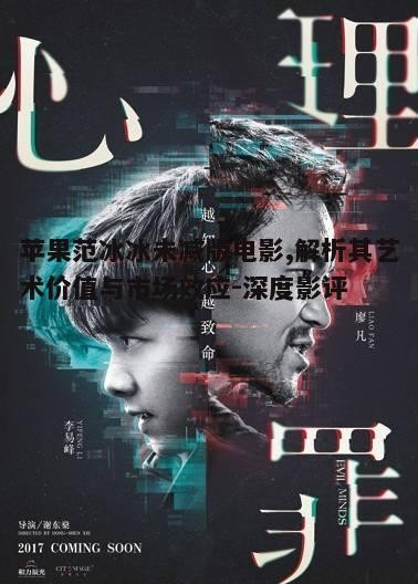 三、电影的艺术价值