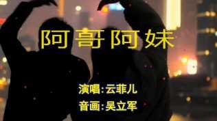 20260115阿哥阿妹