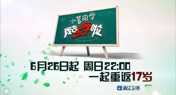 明星重返校园：体验高中生活的酸甜与挑战