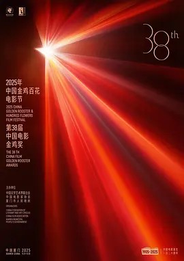 第38届中国电影金鸡奖颁奖典礼