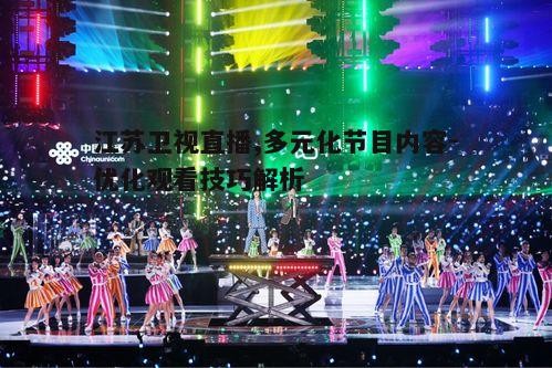 三、江苏卫视直播的技术创新