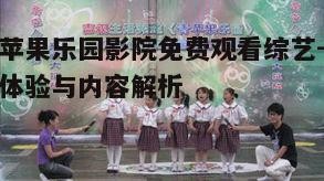 五、青苹果乐园影院的社交互动