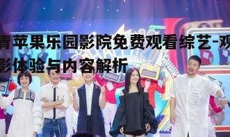 二、免费观看综艺节目的多样性