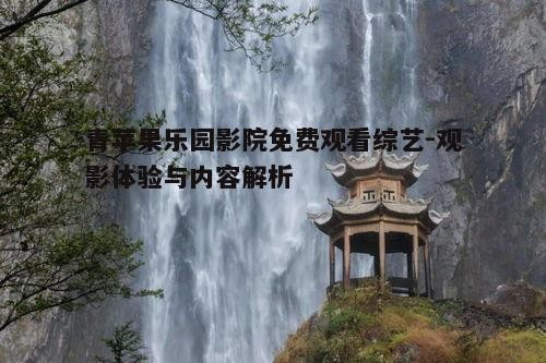 三、热门综艺节目推荐