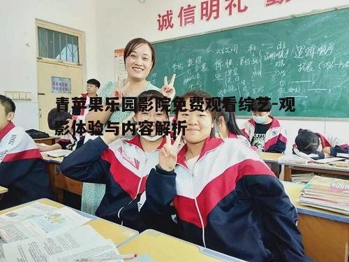 四、如何提高观看体验