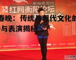 一、春晚筹备：精心策划的年度大戏