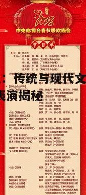 二、节目单揭秘：多样性与创新性的结合