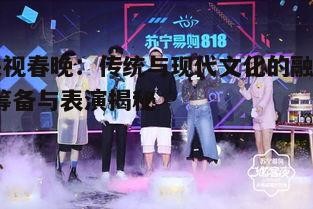 四、明星阵容：星光熠熠的春晚之夜