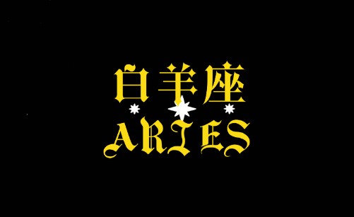 白羊座名人堂：从爱因斯坦到Lady Gaga的共性解析