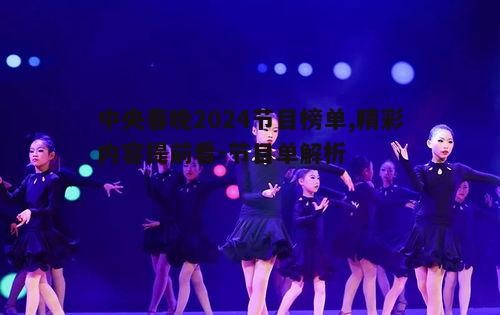 二、歌舞类节目：舞动新春，唱响未来