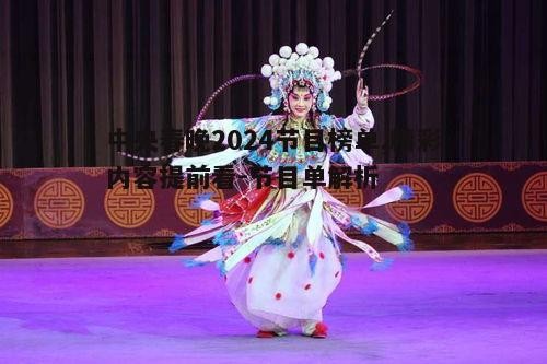 五、戏曲类节目：传统戏曲，魅力依旧