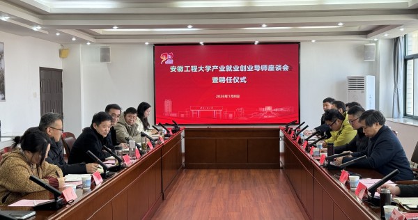 我校举行产业就业创业导师座谈会暨聘任仪式