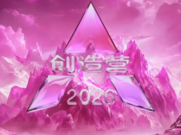 创造营2026请选秀偶像当导师：是实力派还是“蹭流量”？我们和行业分析师聊了聊