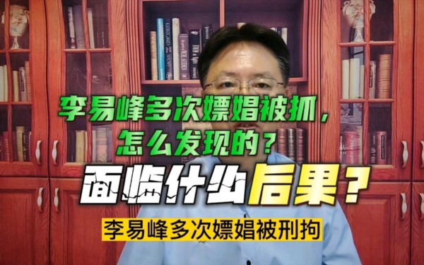 李易峰嫖娼事件