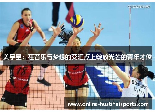 姜宇星：在音乐与梦想的交汇点上绽放光芒的青年才俊