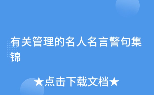 有关管理的名人名言警句集锦