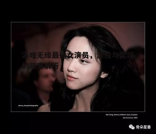 四、公众对汤唯的支持与期待