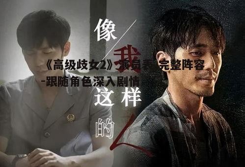 《高级歧女2》演员表,完整阵容