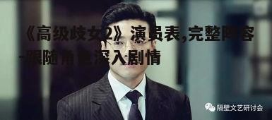 三、配角演员及其贡献