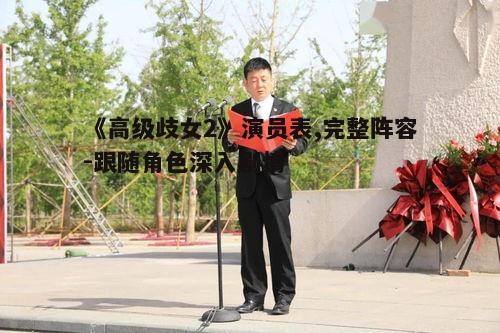 二、主要角色与演员介绍