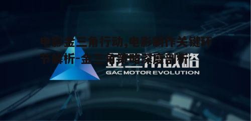 二、金三角策略在电影制作中的应用