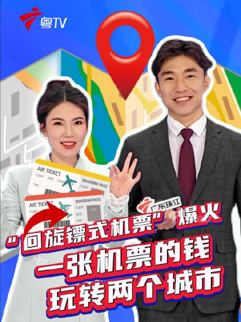 回旋镖式机票走红，一票玩转双城