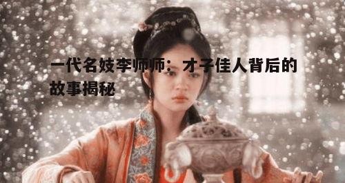 一、李师师的身世之谜