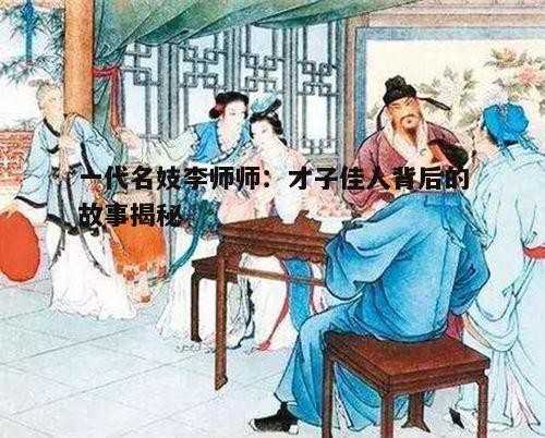 四、李师师的诗词才情