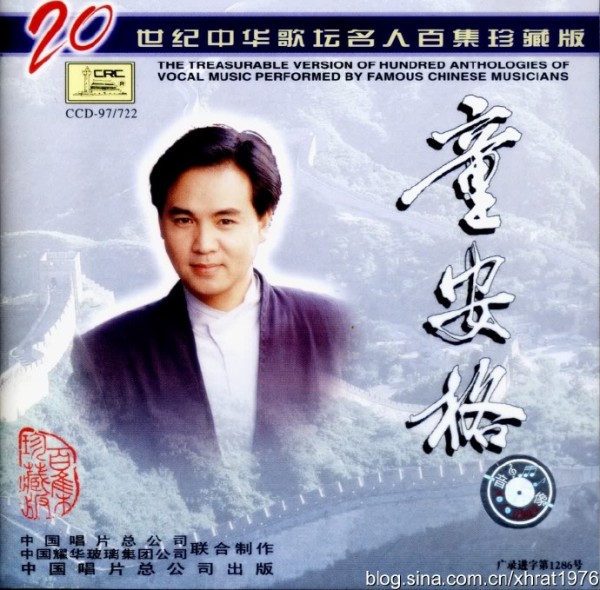 20世纪中华歌坛名人百集珍藏版-031童安格，无损下载