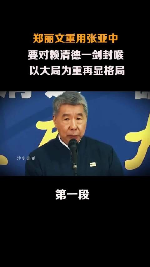 郑丽文重用张亚中，要对赖清德一剑封喉！ ！