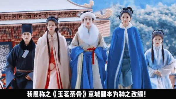 《玉茗茶骨》编剧改编引热议，临霁理想与京城现实碰撞