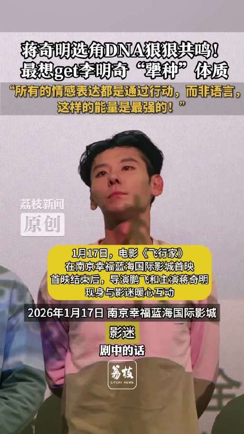 狠狠戳中！蒋奇明说最想拥有犟种体质