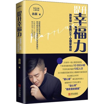 《提升幸福力 改变你一生的30个心理学效应 青岛出版社》 【简介