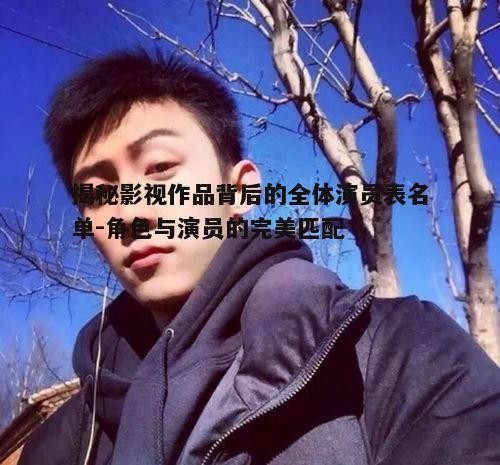 五、全体演员表名单中的经典角色