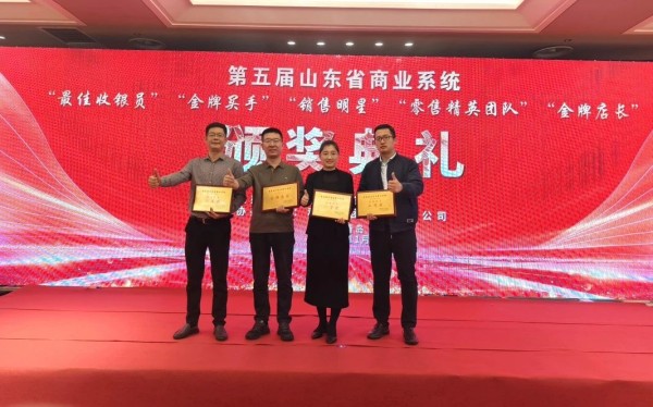 全福元4人荣获 第五届山东省商业系统 “金牌店长、金牌买手、销售明星” 荣誉称号