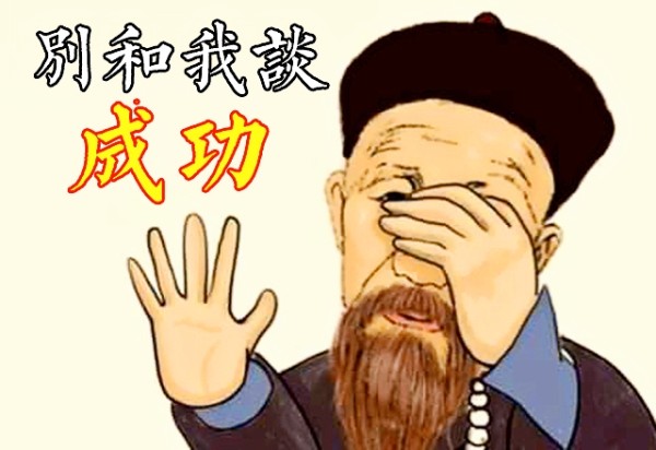 曾国藩一句仅28字的名言，一语道破无数人失败的原因，很精辟