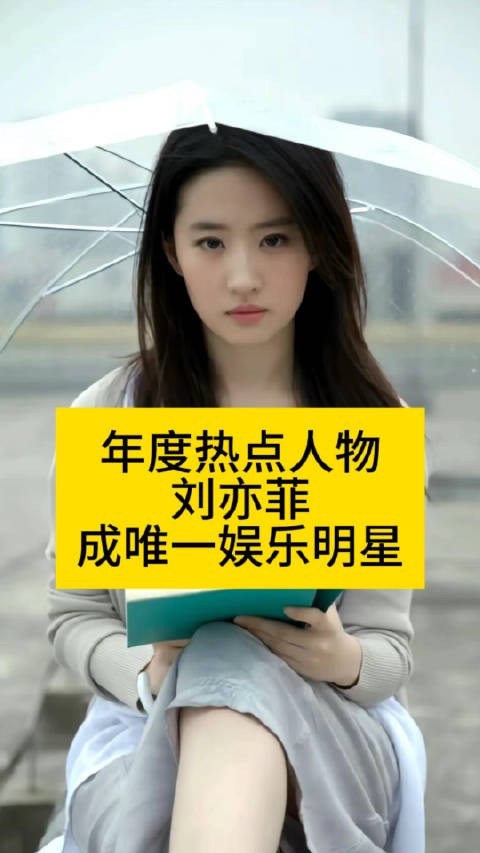 年度热点人物TOP10：刘亦菲成唯一娱乐明星刘亦菲全榜第一刘亦菲初中旧照曝光