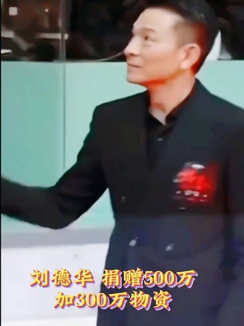 四大天王 华仔 为河北灾情捐款500万 以及300万物资 哪里有难……