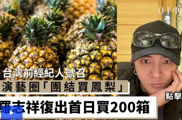 罗志祥复出第一件事，讨好台湾市场，狂买禁止进口的台湾凤梨