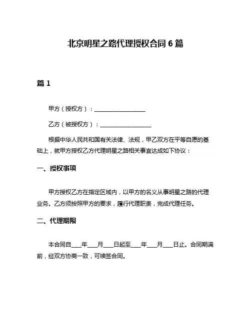 北京明星之路代理授权合同6篇