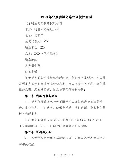 2023年北京明星之路代理授权合同