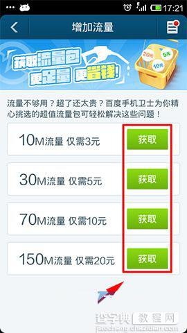 百度手机卫士流量监控功能设置方法图解9