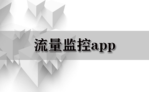 流量监控app大全