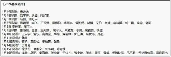 马年春晚第1次联排恰逢北京第一场雪 明星齐聚添喜气