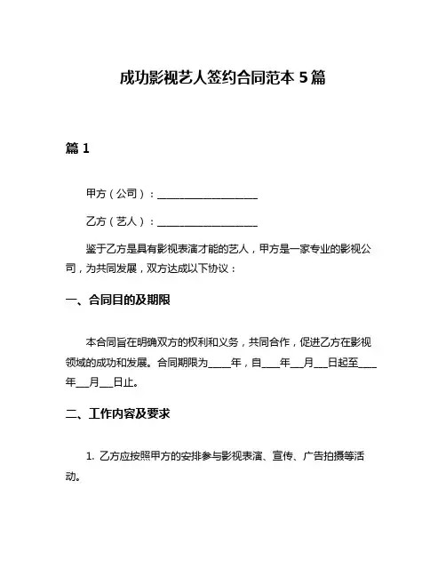 成功影视艺人签约合同范本5篇