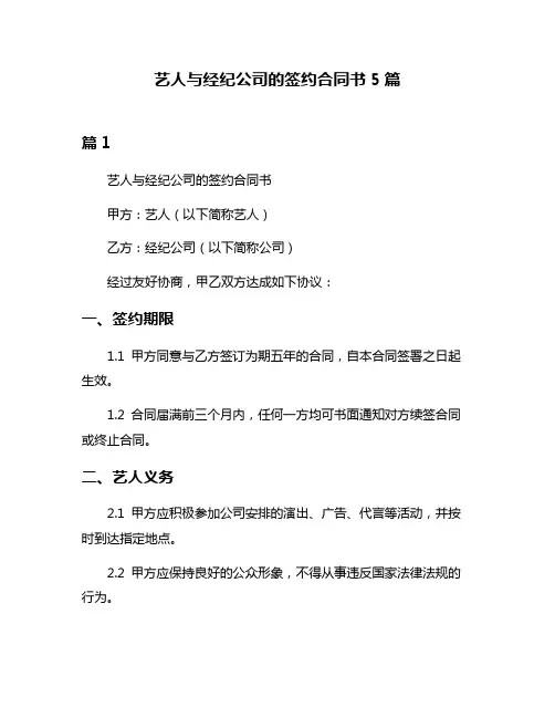 艺人与经纪公司的签约合同书5篇