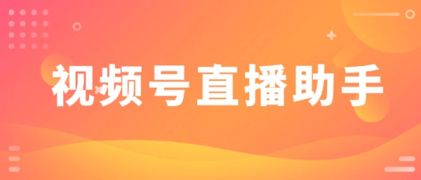 3步搞定专业直播：微信PC版视频号助手操作详解+回放下载秘籍