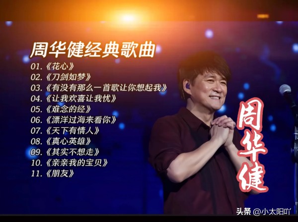 小太阳吖：歌手-周华健
周华健   1960年12月22日
出生于中国香港，华语流行乐男歌手、音乐人、演员，毕业于台湾大学。
    周华健的代表歌曲包括《朋友》、《让我欢喜让我忧》、《花心》、《真心英雄》等。他总能精准把握歌曲的情感内涵，不管是深情友情、浪漫爱情，还是激昂的壮志豪情，都能用真挚的演唱打动听众的心弦，让听众产生强烈共鸣。
周华健发行了逾40张音乐专辑，包括《心的方向》、《最真的梦》...