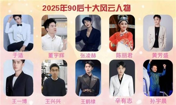 2025年90后十大风云人物 于适董宇辉张凌赫入选